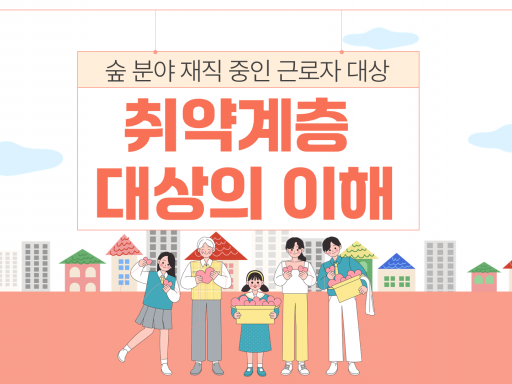 취약계층 대상의 이해